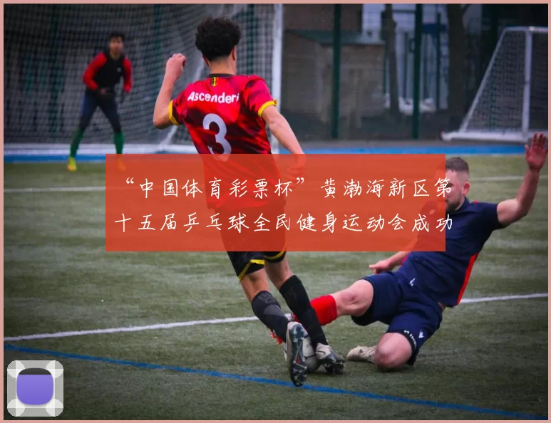 “中国体育彩票杯”黄渤海新区第十五届乒乓球全民健身运动会成功落幕 - Copy (3)