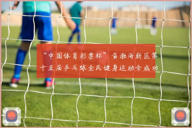 “中国体育彩票杯”黄渤海新区第十五届乒乓球全民健身运动会成功落幕 - Copy (3)